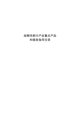 2013年战略性新兴产业重点产品和服务指导目录