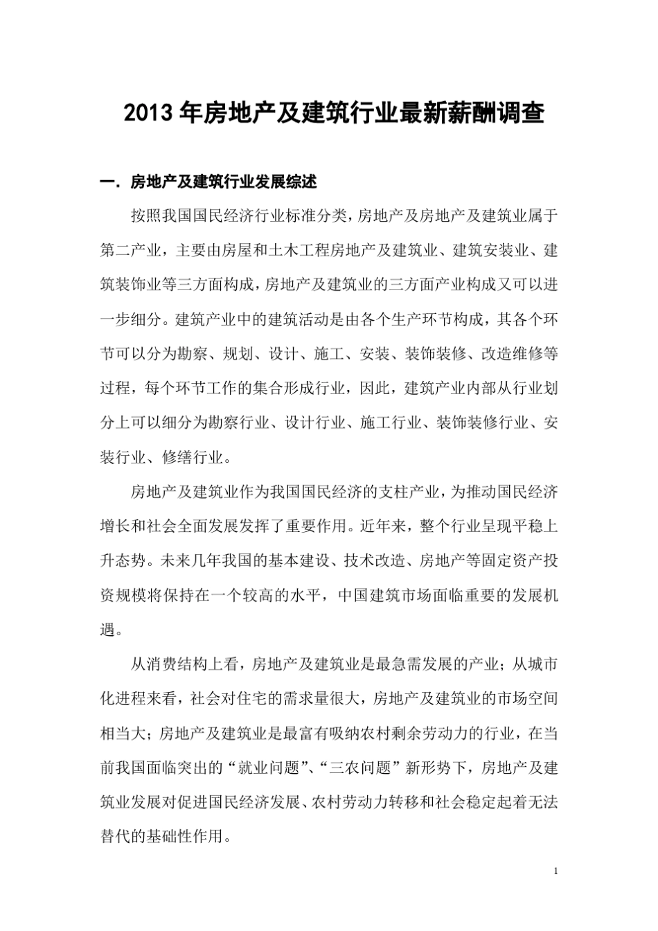 2013年房地产及建筑行业薪酬报告_第1页