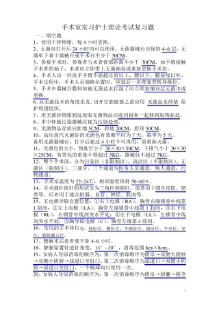 2013年手术室实习护士护理理论考试试题