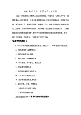 2013年手术管理与持续改进专项检查总结