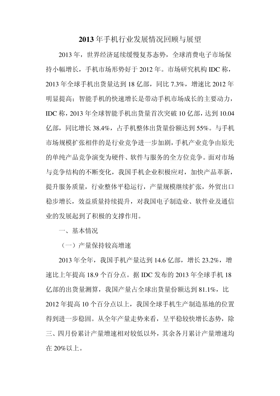 2013年手机行业发展情况回顾与展望_第1页