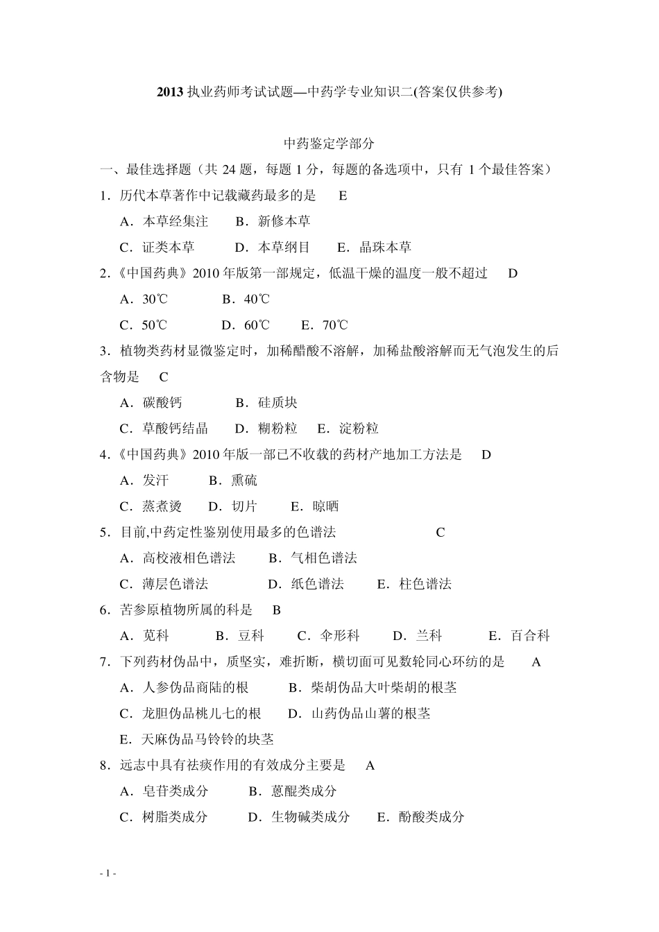 2013年执业中药师考试试题—中药学专业知识二_第1页