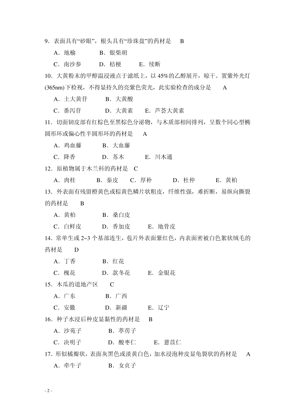 2013年执业中药师考试试题—中药学专业知识二_第2页