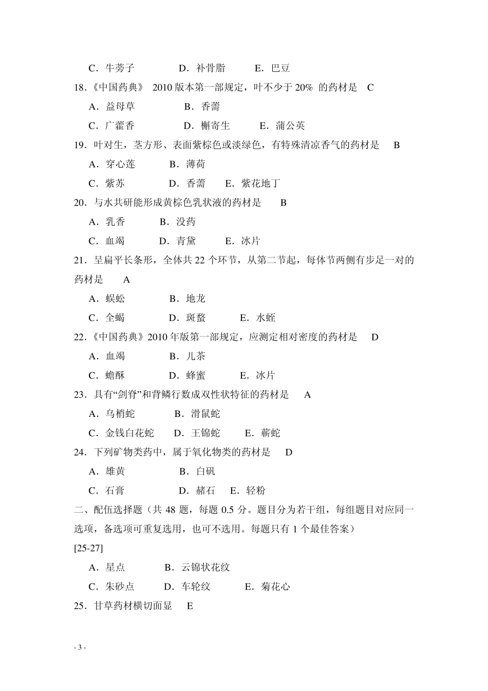 2013年执业中药师考试试题—中药学专业知识二_第3页