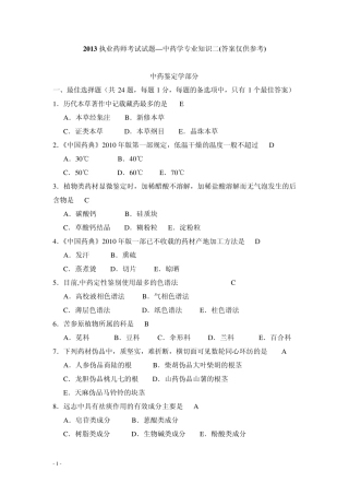 2013年执业中药师考试试题—中药学专业知识二