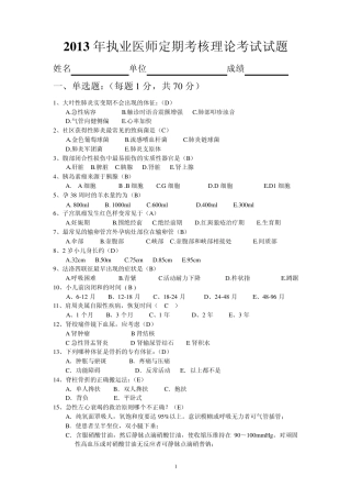2013年执业医师定期考核理论考试试题