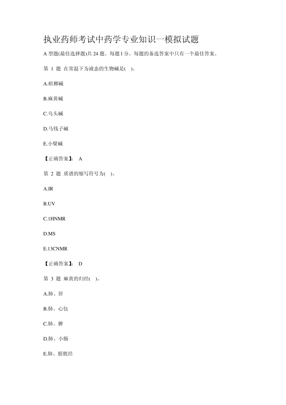 2013年执业药师考试中药知识一强化习题及答案_第1页