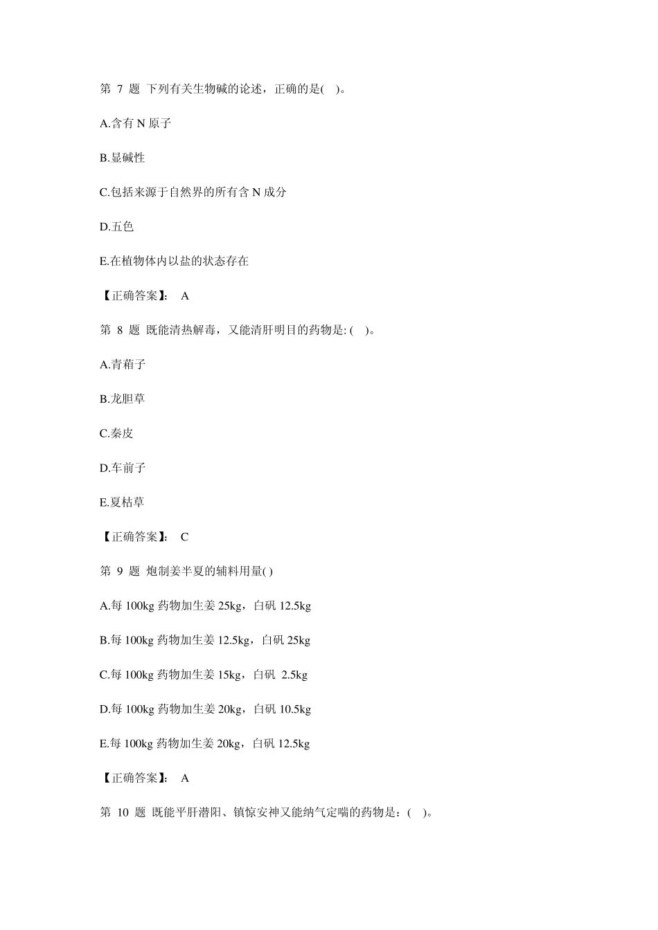 2013年执业药师考试中药知识一强化习题及答案_第3页