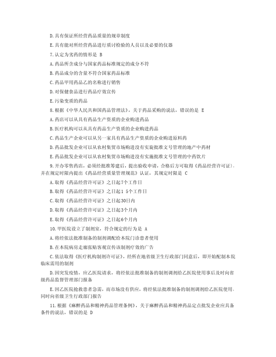 2013年执业药师考试药事管理与法规真题及答案_第2页