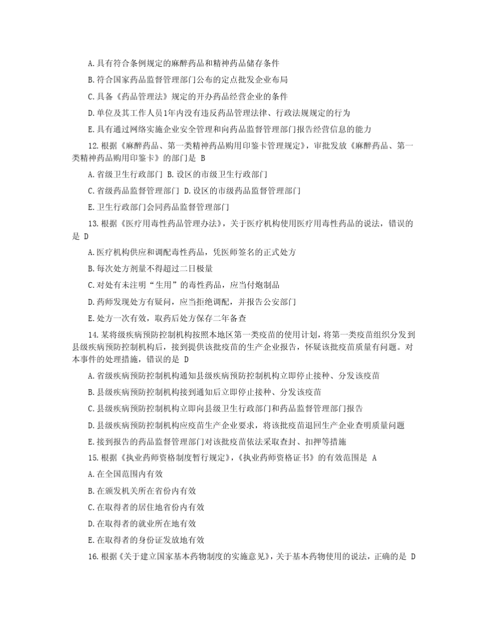 2013年执业药师考试药事管理与法规真题及答案_第3页