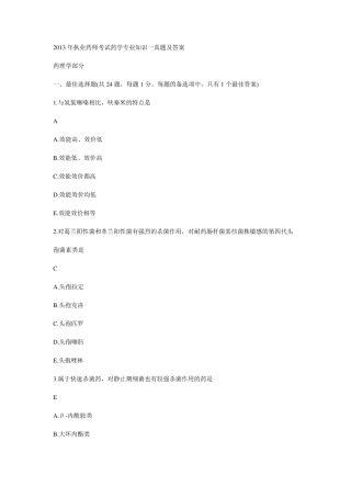 2013年执业药师考试药学专业知识一真题及答案