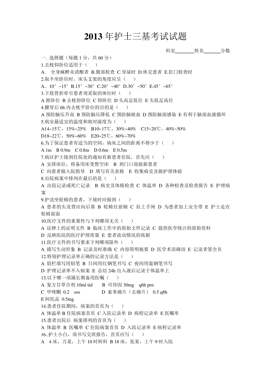 2013年护士“三基三严”考试试题及答案_第1页