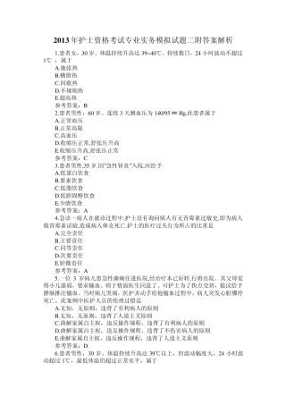 2013年护士资格考试专业实务模拟试题二附答案解析