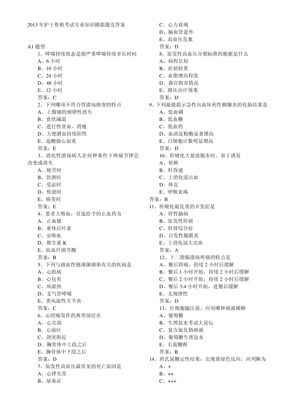 2013年护士资格考试专业知识模拟题及答案_第1页