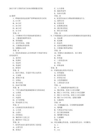 2013年护士资格考试专业知识模拟题及答案