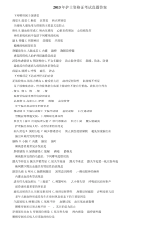 2013年护士资格证考试真题答案