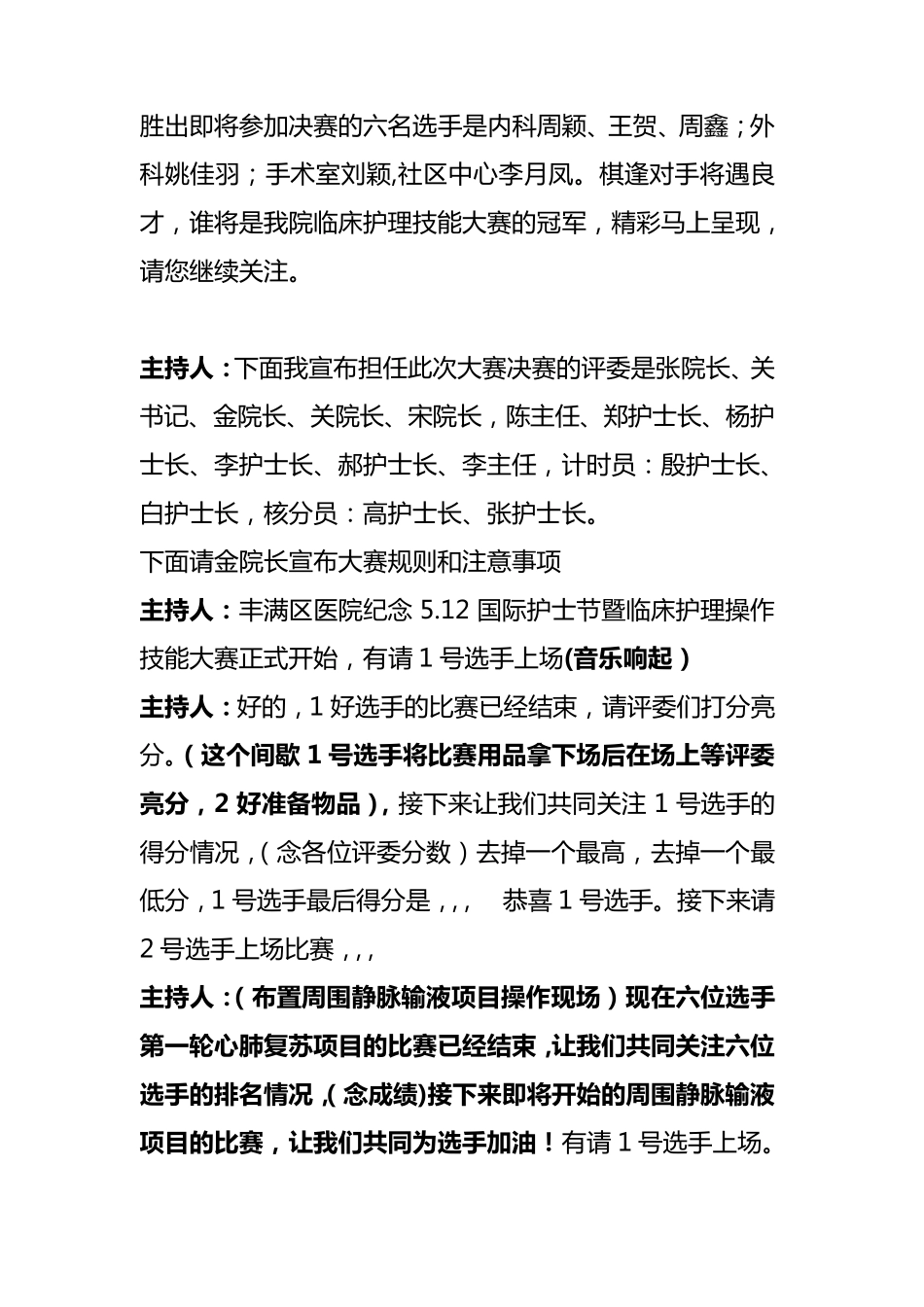 2013年护理技术操作大赛主持词_第2页