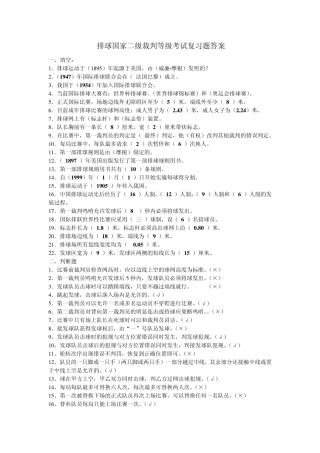 2013年排球国家二级等级考试复习题答案