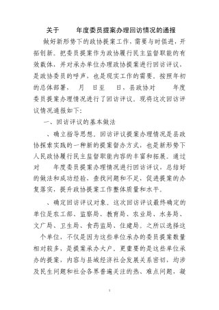 2013年提案回访情况通报MicrosoftWord文档