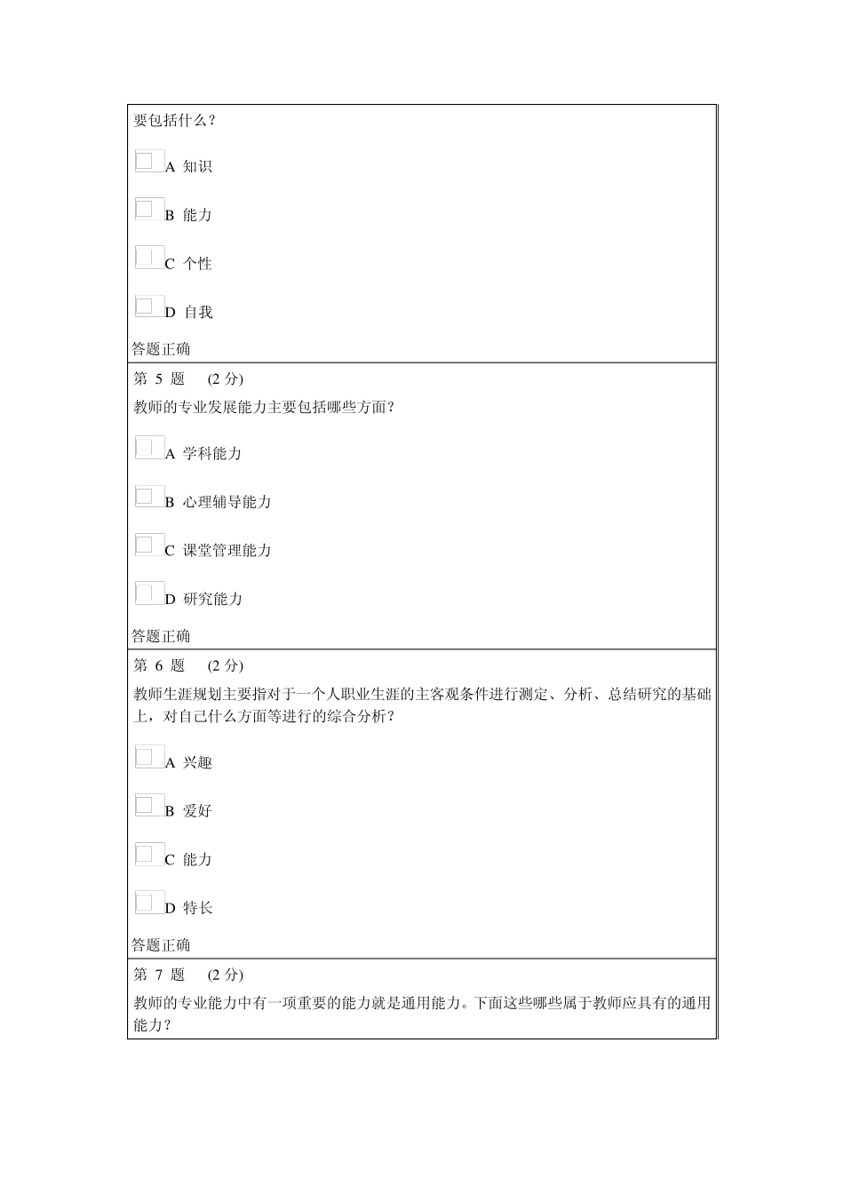 2013年教师心理素质试题及答案_第2页