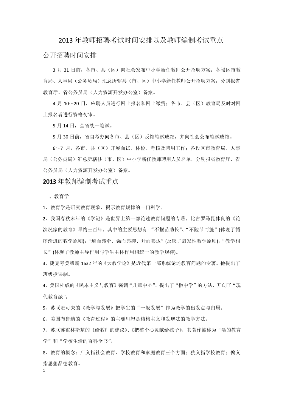 2013年教师招聘考试时间安排以及教师编制考试重点_第1页