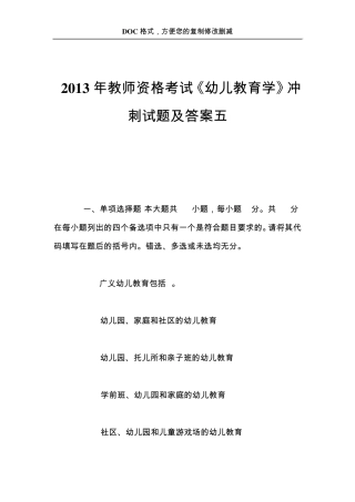 2013年教师资格考试《幼儿教育学》冲刺试题及答案五