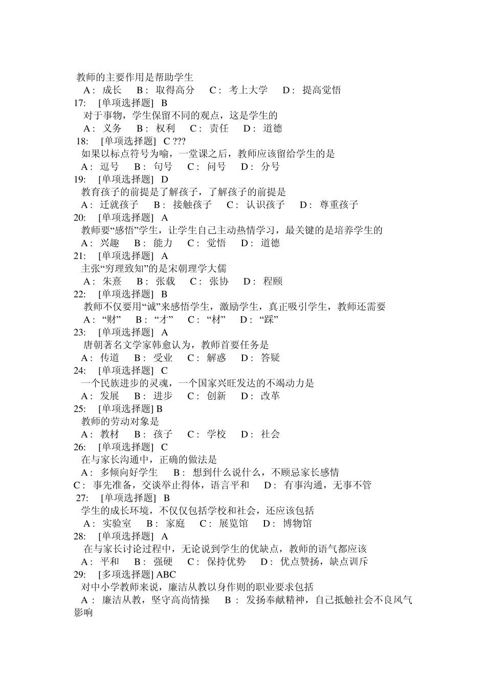 2013年教师继续教育网远程教育考试答案_第2页
