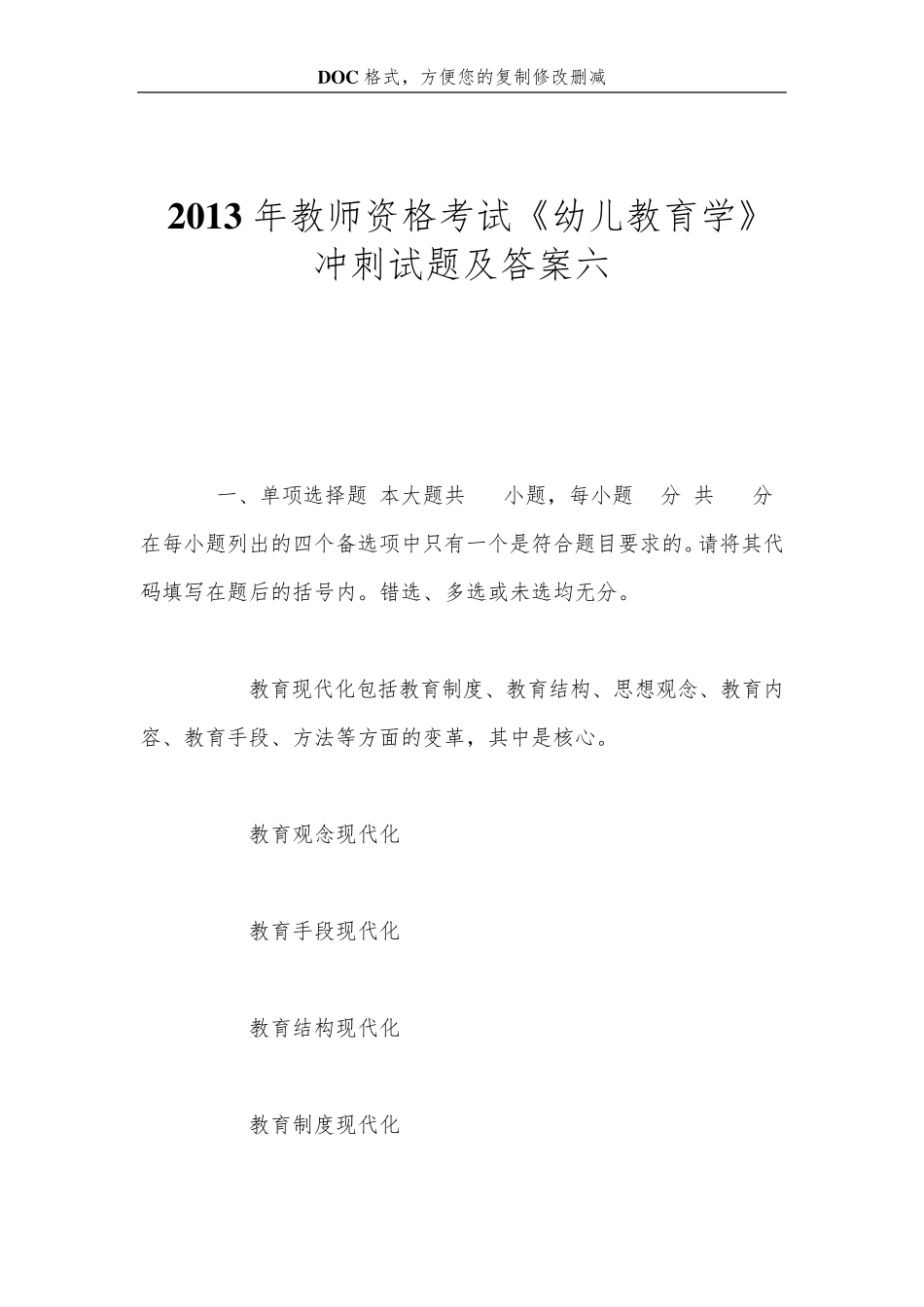 2013年教师资格考试《幼儿教育学》冲刺试题及答案六_第1页