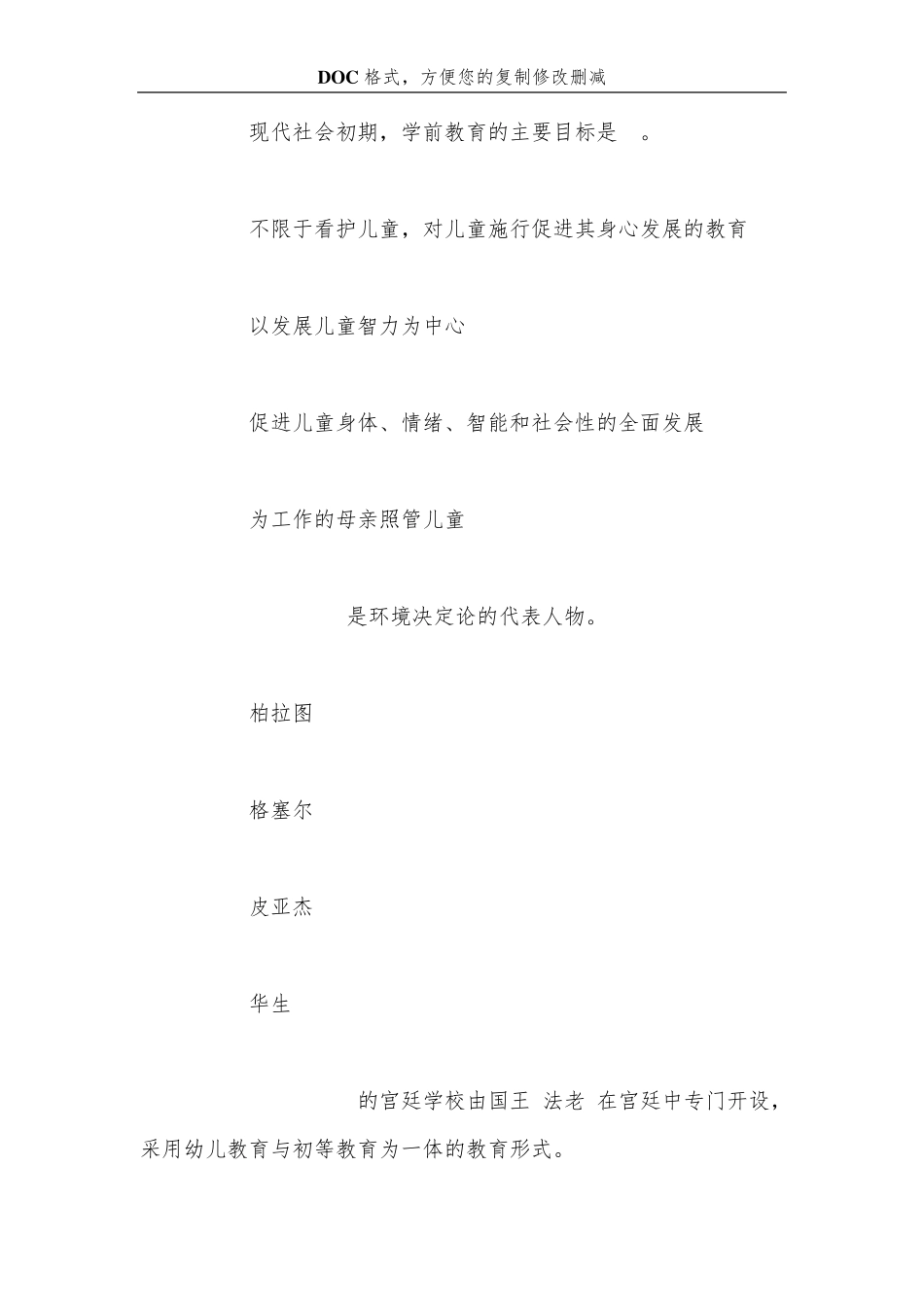 2013年教师资格考试《幼儿教育学》冲刺试题及答案六_第2页