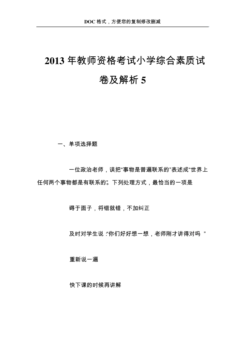 2013年教师资格考试小学综合素质试卷及解析5_第1页