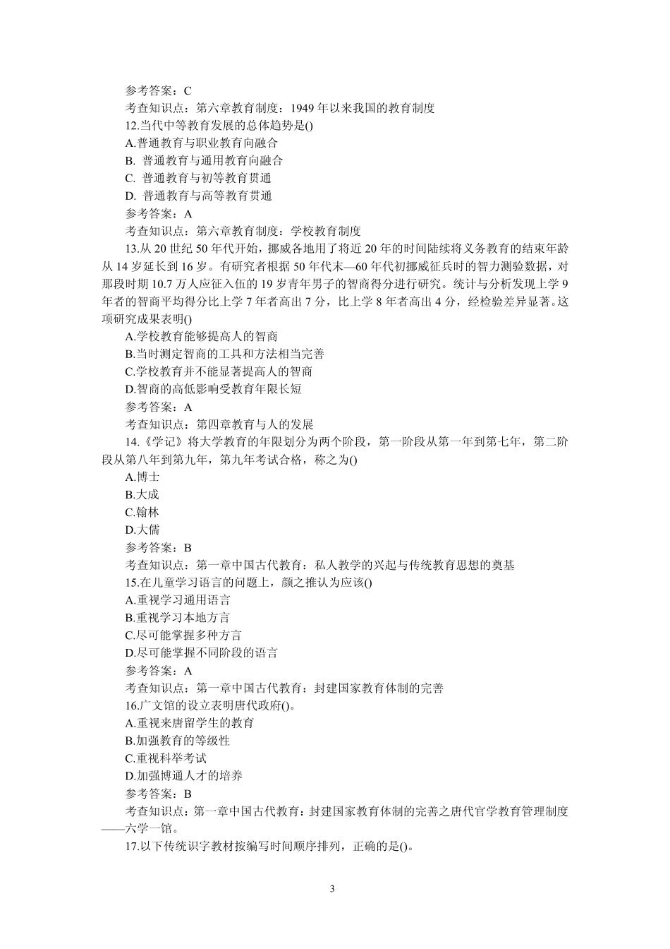 2013年教育学考研真题与完整答案,教育学统考真题与答案_第3页