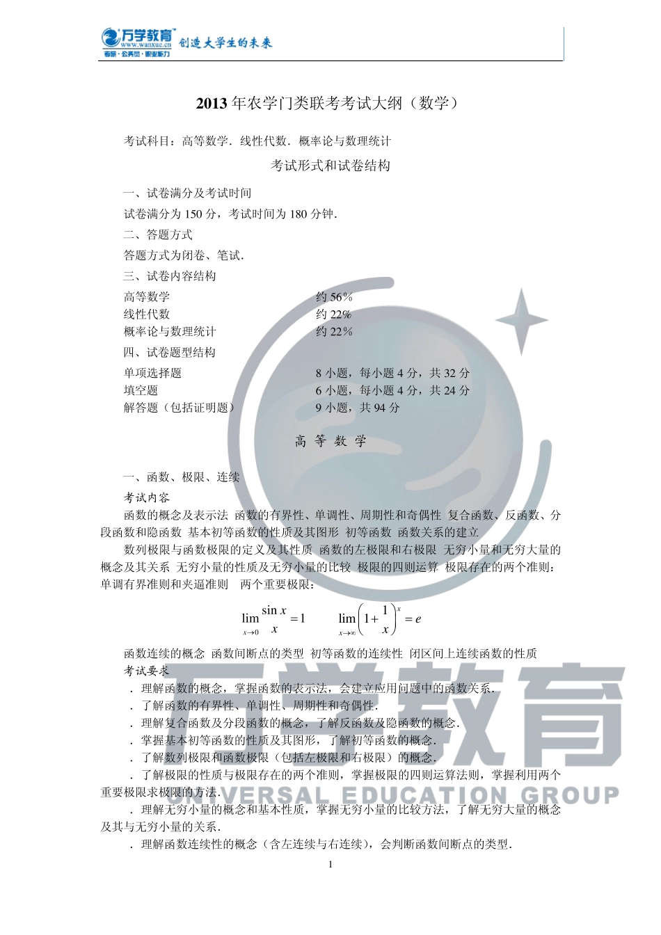 2013年数学大纲—数农_第1页