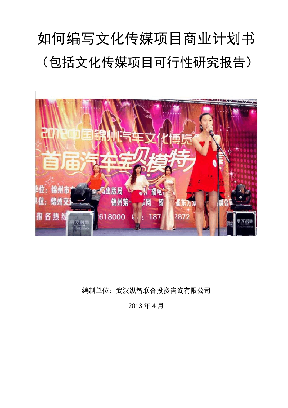 2013年文化传媒项目商业计划书_第1页