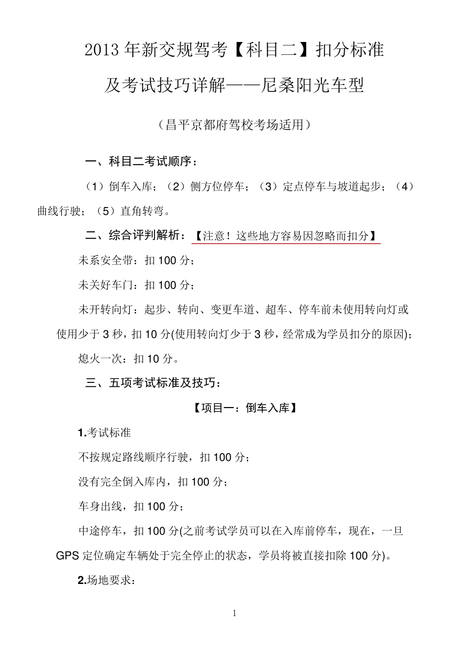 2013年新交规驾考[科目二]扣分标准及考试技巧详解京都府尼桑阳光车型适用_第1页
