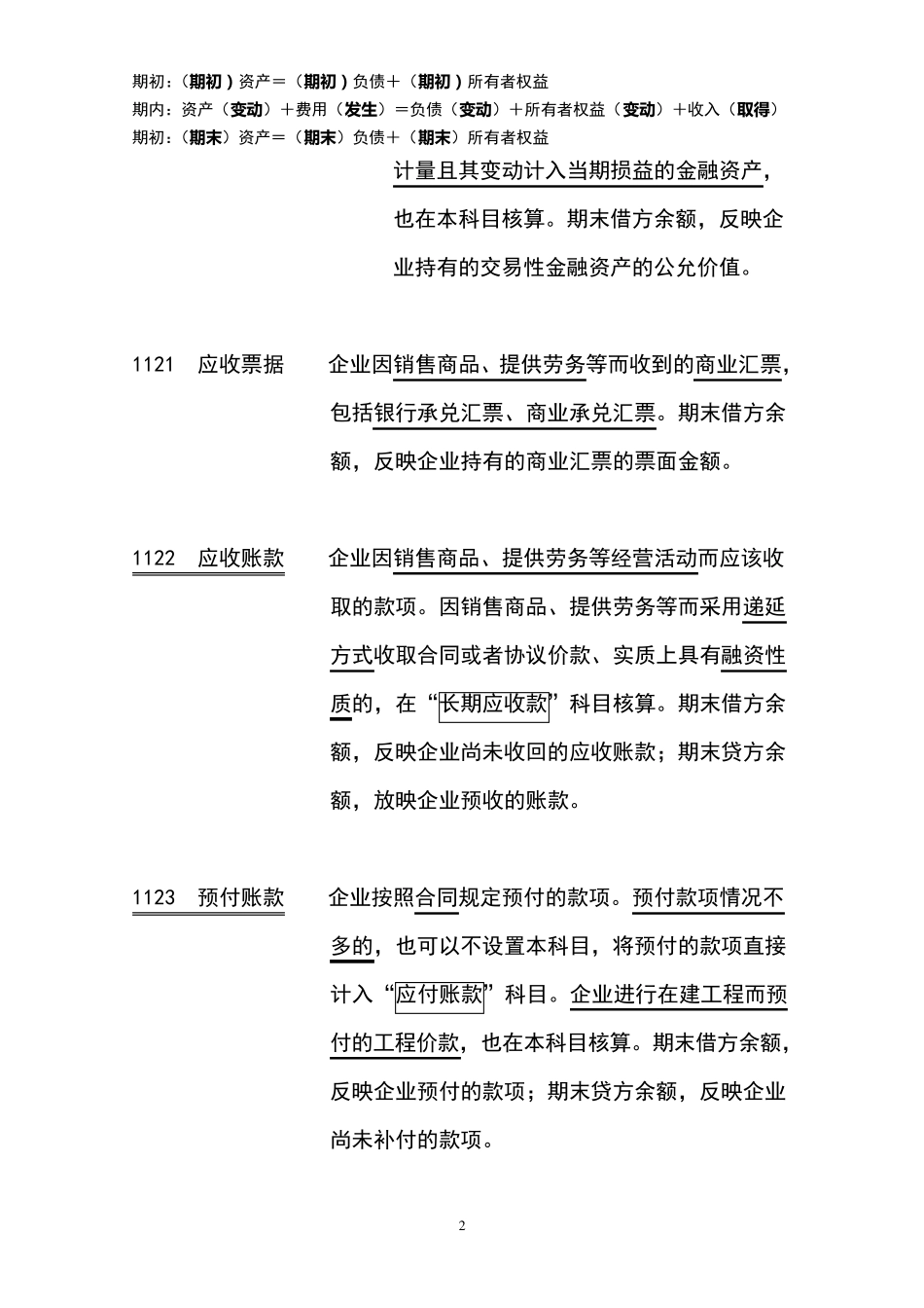 2013年新会计准则常用会计科目表经典注释整理_第2页