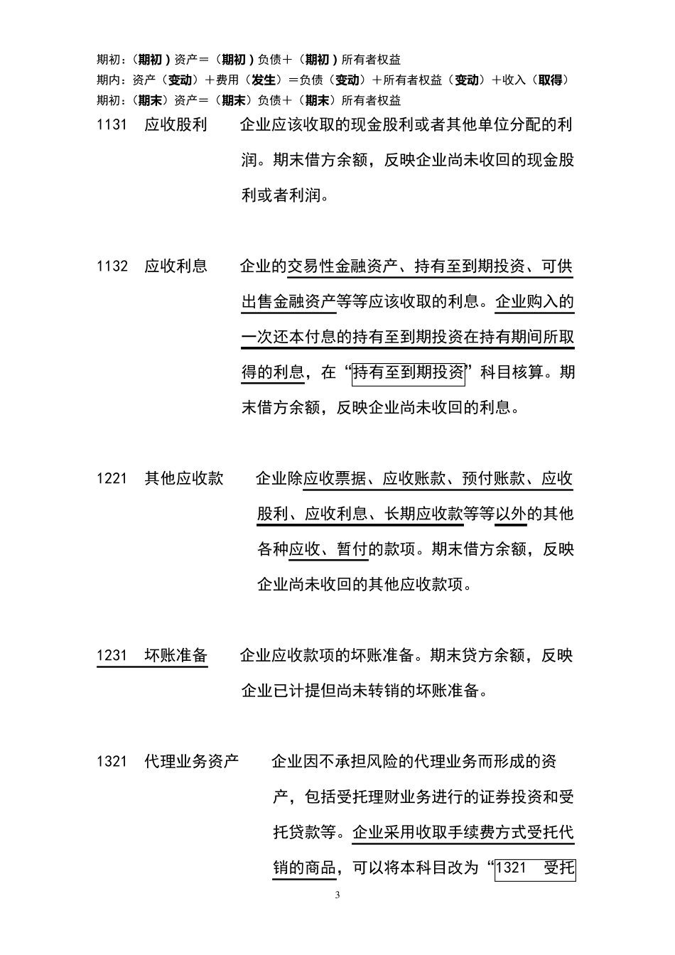 2013年新会计准则常用会计科目表经典注释整理_第3页