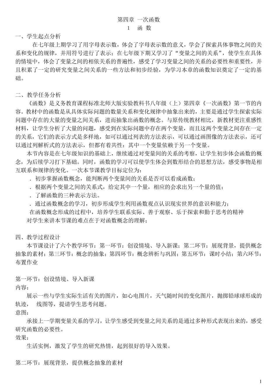 2013年新北师大版八年级数学上册第四章一次函数全章教案_第1页
