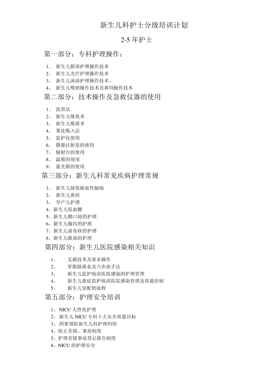2013年新生儿科护理分成次管理培训计划_第2页
