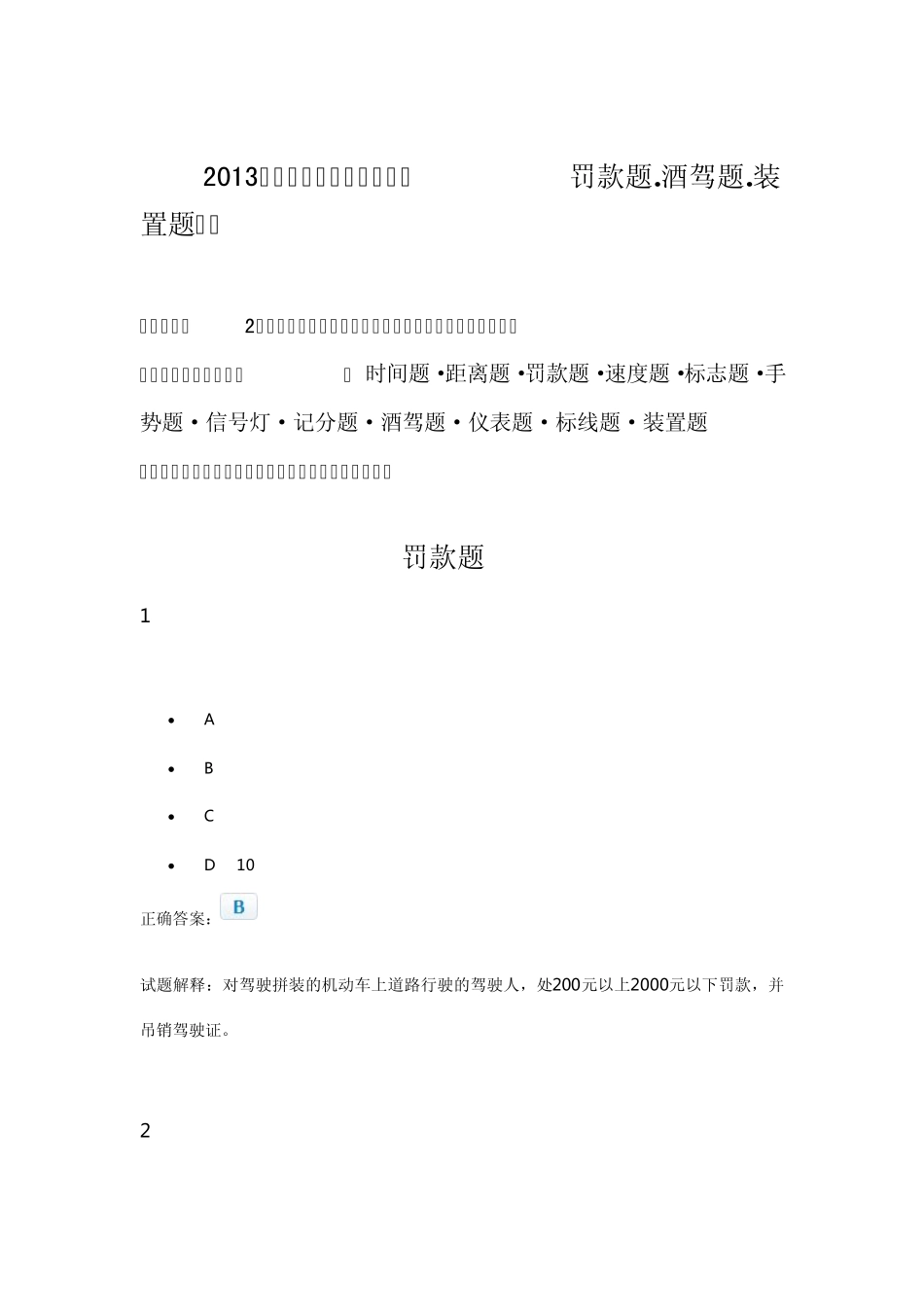 2013年新规科目一考试必出类型题之(罚款题·酒驾题·装置题类详解)_第1页