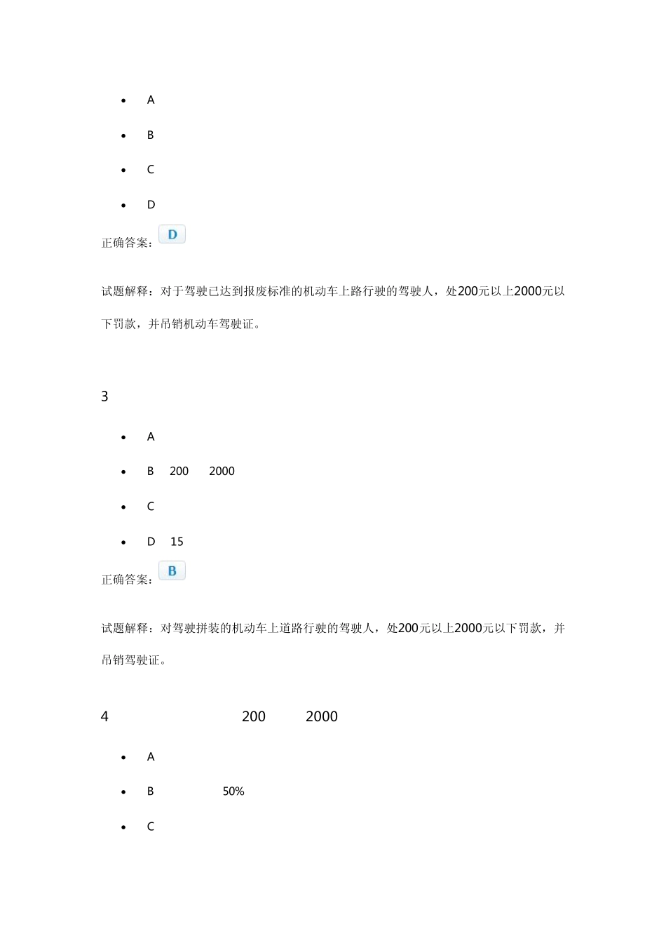 2013年新规科目一考试必出类型题之(罚款题·酒驾题·装置题类详解)_第2页