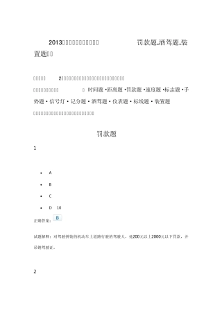 2013年新规科目一考试必出类型题之(罚款题·酒驾题·装置题类详解)