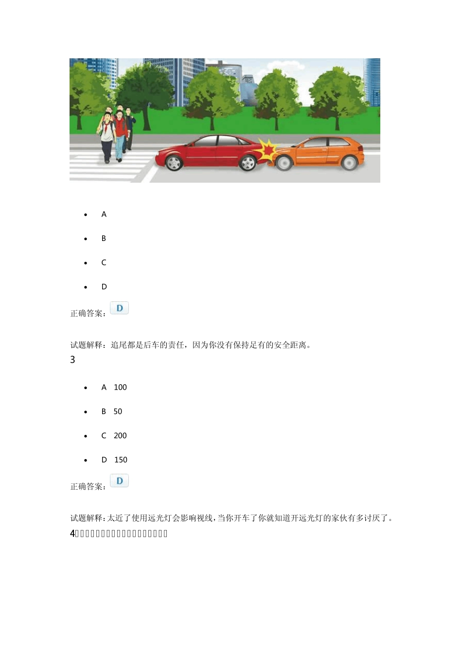 2013年新规科目一考试必出类型题之(距离题类详解)_第2页