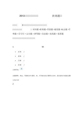 2013年新规科目一考试必出类型题之(距离题类详解)