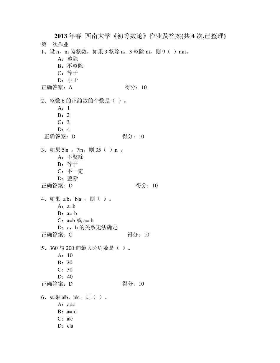 2013年春_西南大学《初等数论》作业及答案(共4次_已整理)_第1页