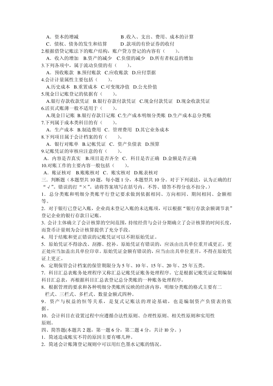 2013年春季四川省会计从业资格考试《会计基础》试题及答案_第2页