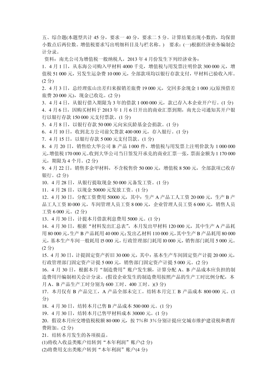 2013年春季四川省会计从业资格考试《会计基础》试题及答案_第3页