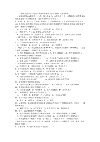 2013年春季四川省会计从业资格考试《会计基础》试题及答案