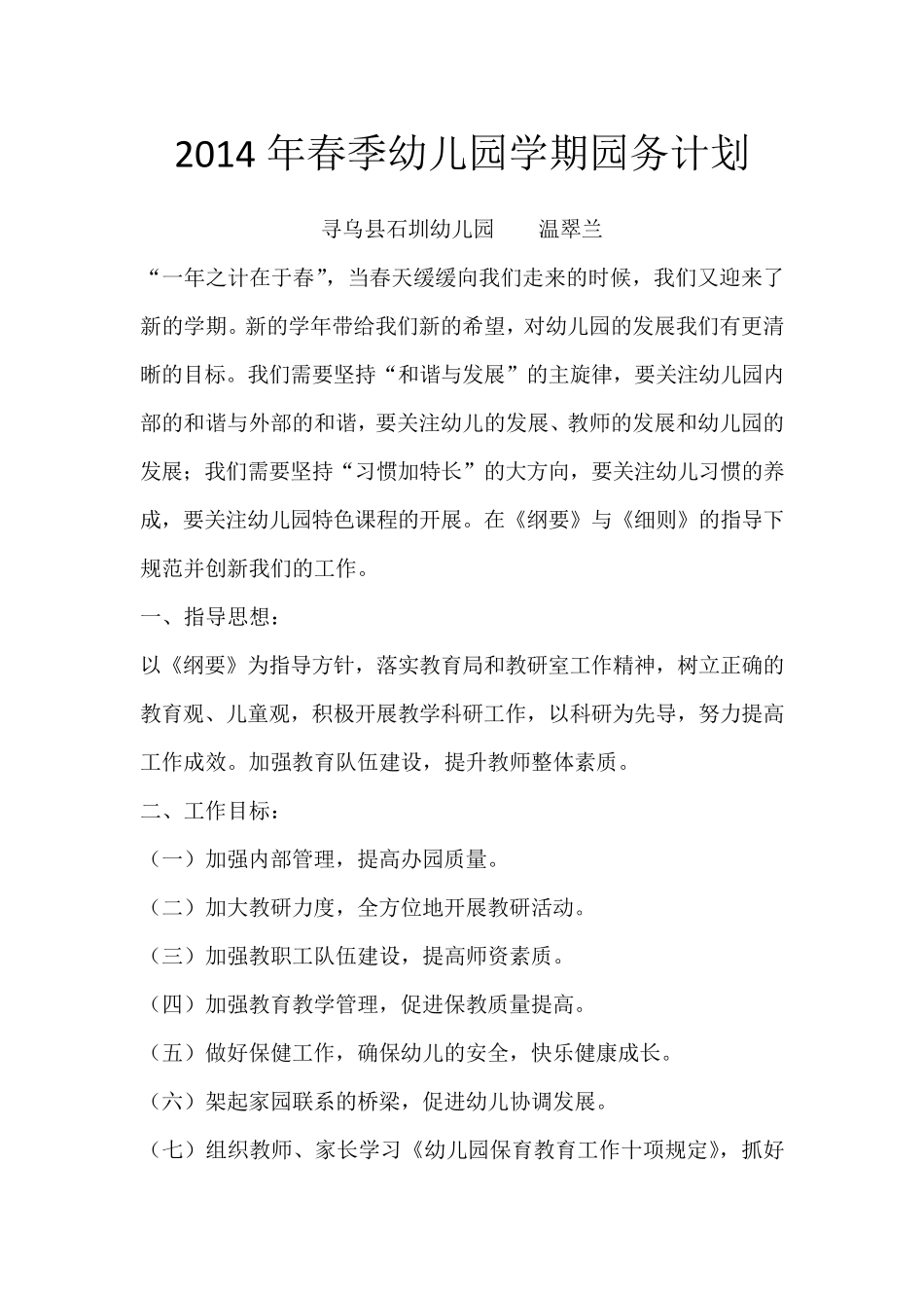 2013年春季幼儿园学期园务计划_第1页