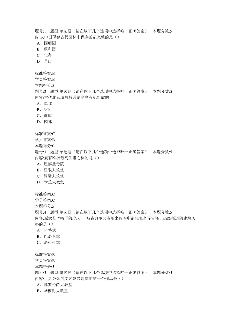 2013年春季建筑艺术赏析课程网上作业答案集_第1页
