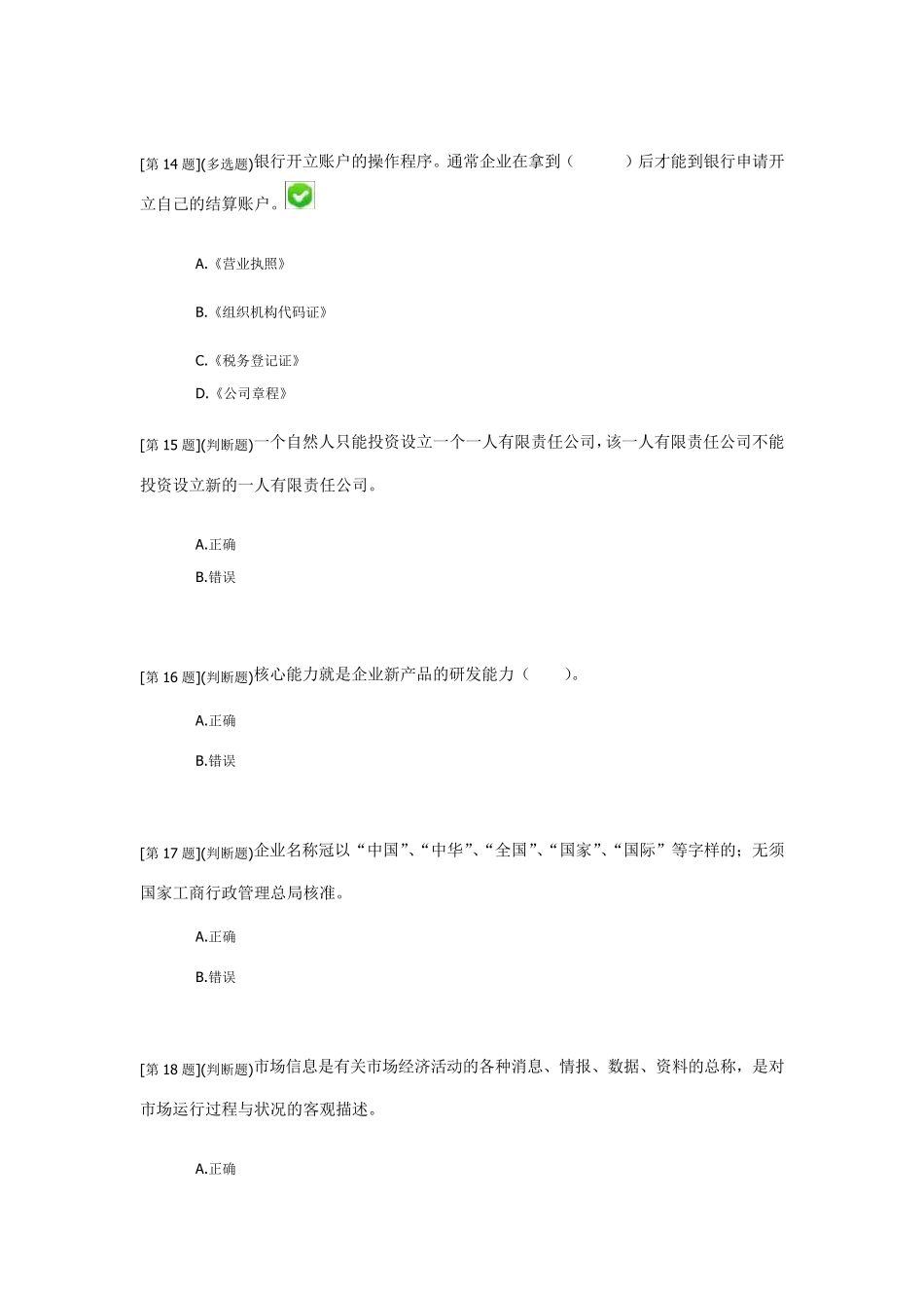 2013年春季经营管理实务省开网络形考答案13_第3页